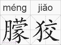 朦狡的拼音