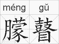 朦瞽的拼音