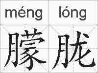 朦胧的拼音
