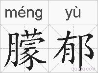 朦郁的拼音