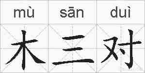 木三对的拼音
