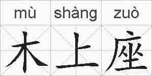 木上座的拼音