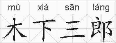 木下三郎的拼音