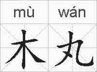 木丸的拼音