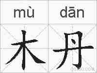 木丹的拼音