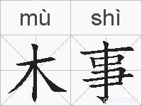 木事的拼音