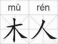 木人的拼音