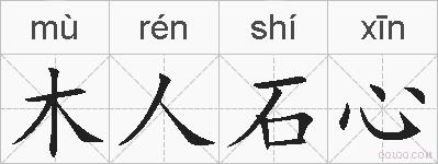 木人石心的拼音