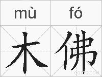 木佛的拼音