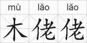 木佬佬的拼音