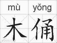木俑的拼音