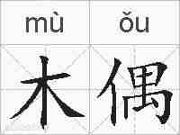 木偶的拼音