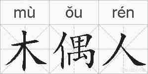 木偶人的拼音