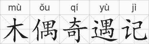 木偶奇遇记的拼音