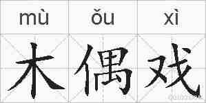 木偶戏的拼音
