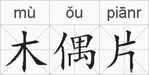 木偶片的拼音