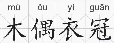 木偶衣冠的拼音