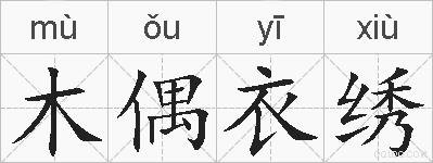 木偶衣绣的拼音