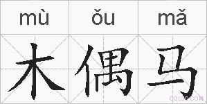 木偶马的拼音