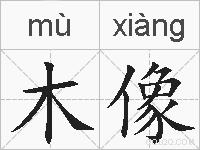 木像的拼音