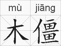 木僵的拼音