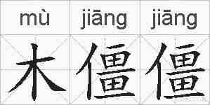 木僵僵的拼音