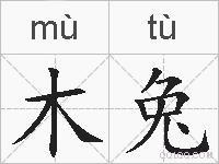 木兔的拼音