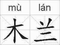 木兰的拼音