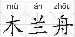 木兰舟的拼音
