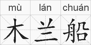 木兰船的拼音
