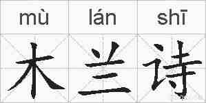 木兰诗的拼音