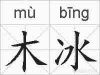 木冰的拼音