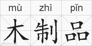 木制品的拼音
