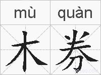 木券的拼音