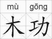 木功的拼音