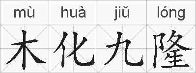 木化九隆的拼音