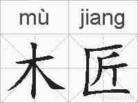 木匠的拼音