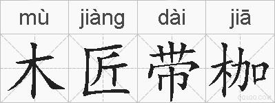 木匠带枷的拼音