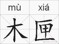 木匣的拼音