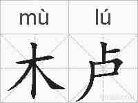 木卢的拼音