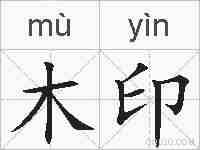 木印的拼音