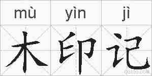 木印记的拼音