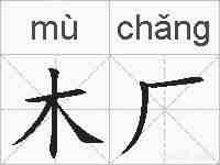 木厂的拼音
