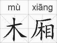 木厢的拼音