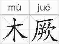 木厥的拼音