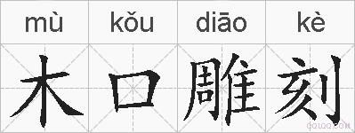木口雕刻的拼音