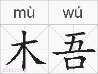 木吾的拼音