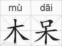 木呆的拼音
