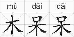 木呆呆的拼音
