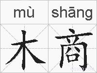 木商的拼音